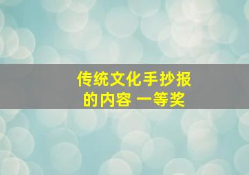 传统文化手抄报的内容 一等奖